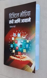 डिजिटल मीडिया संधी आणि आव्हाने” या पुस्तकाच्या मुखपृष्ठाचे अनावरण