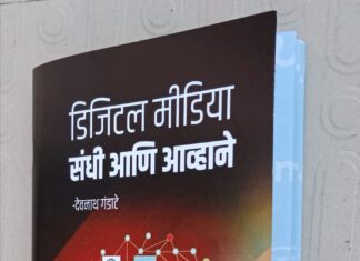 डिजिटल मीडिया संधी आणि आव्हाने” या पुस्तकाच्या मुखपृष्ठाचे अनावरण