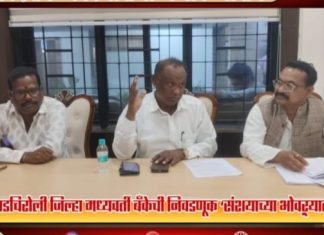 गडचिरोली जिल्हा मध्यवर्ती बँकेची निवडणूक संशयाच्या भोवऱ्यात