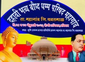 महागावात दहाव्या भव्य बौद्ध धम्म परिषदेची जयत तयारी