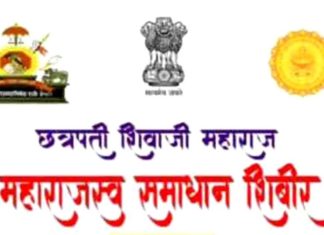 चिमूर तालुक्यात “छत्रपती शिवाजी महाराज महाराजस्व समाधान शिबिर अभियान – टप्पा क्र. १” राबविण्यात येणार
