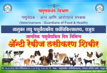 जागतिक पशुवैद्यकीय दिनानिमित्ताने अँटी रेबीज लसीकरण शिबिर संपन्न